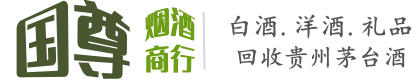 察哈尔右翼中旗国尊烟酒商行